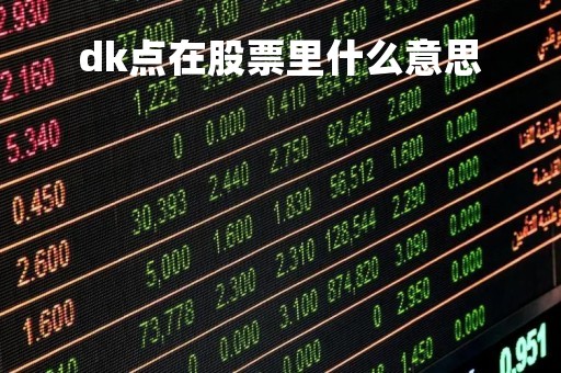 dk点在股票里什么意思「股票dk点会提前出现吗」