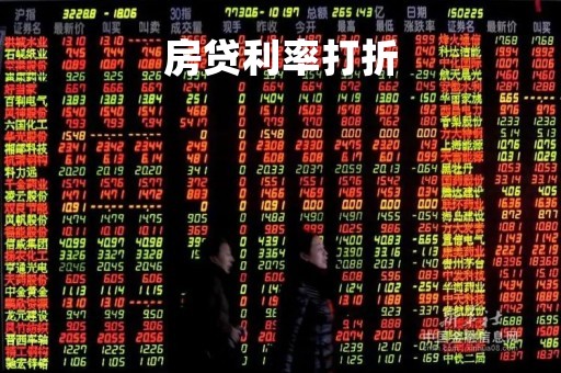 房贷利率打折