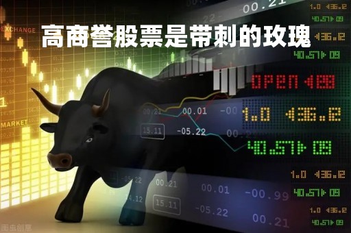 高商誉股票是带刺的玫瑰