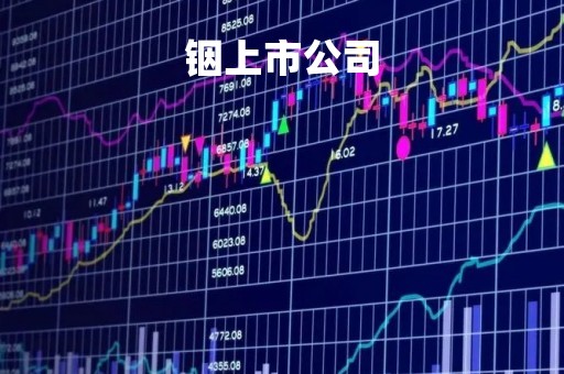 铟上市公司「铟上市公司龙头股票有哪些」