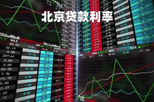 北京贷款利率「北京首套房贷款利率」