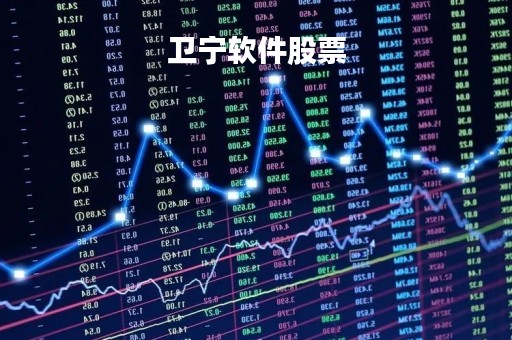卫宁软件股票「卫宁软件市值」