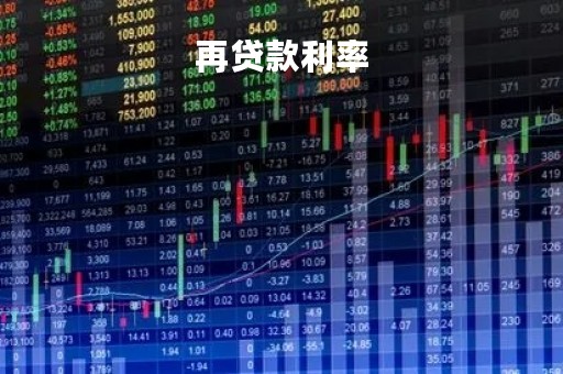 再贷款利率「再贷款利率高于还是低于贷款利率」