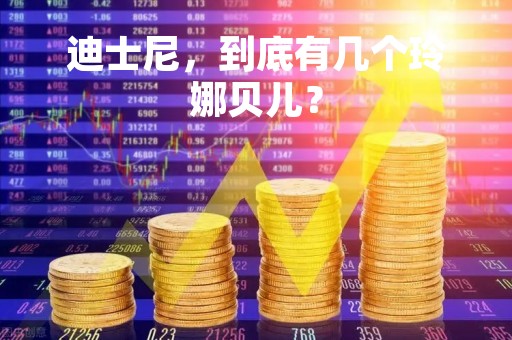 迪士尼，到底有几个玲娜贝儿？