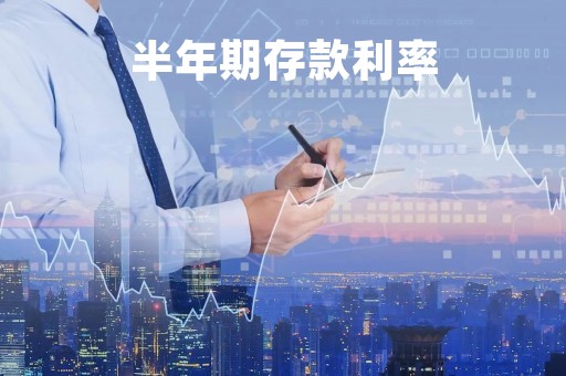 半年期存款利率「各大银行的定期利率」