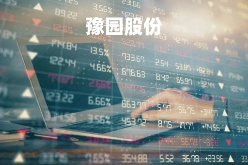 豫园股份「豫园股份有限公司」
