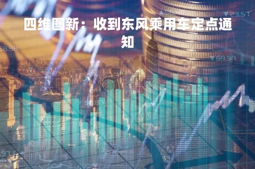 四维图新：收到东风乘用车定点通知
