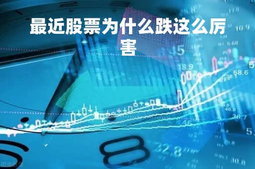 最近股票为什么跌这么厉害「股市为什么一直跌」