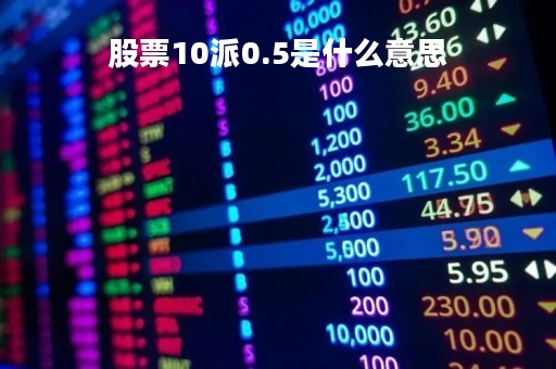 股票10派0.5是什么意思「股票10派038什么意思」