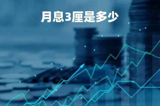 月息3厘是多少