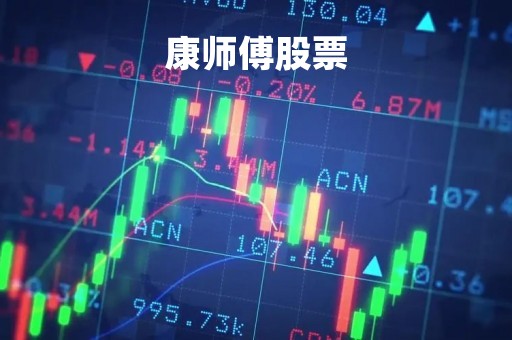 康师傅股票「康师傅股票行情」