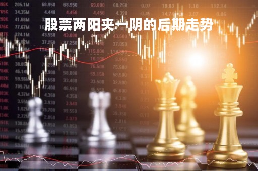 股票两阳夹一阴的后期走势「股票两阳夹一阴是什么走势」