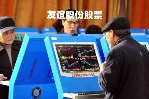 友谊股份股票