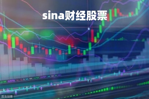 sina财经股票「sina财经股票接口」