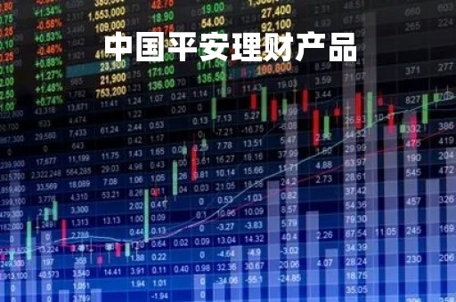 中国平安理财产品