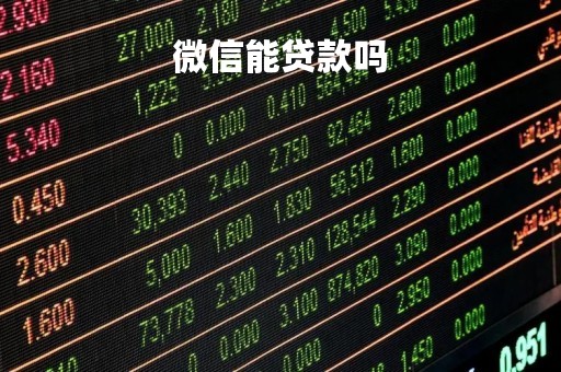 微信能贷款吗