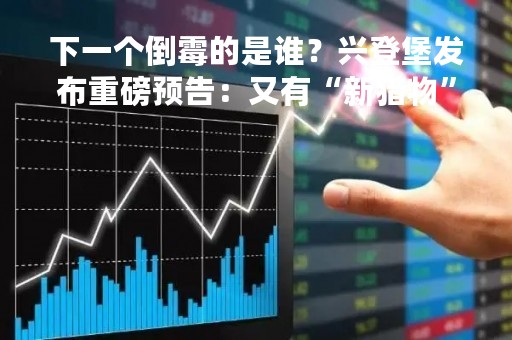 下一个倒霉的是谁？兴登堡发布重磅预告：又有“新猎物”了