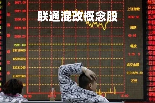 联通混改概念股「2021年联通混改」