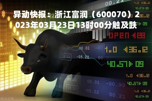异动快报：浙江富润（600070）2023年03月23日13时00分触及跌停板