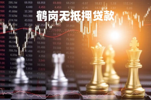 鹤岗无抵押贷款