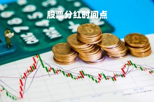 股票分红时间点「股票分红的时间节点」
