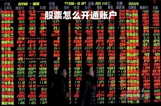股票怎么开通账户「股票账户怎样开通」