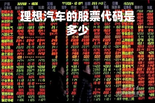 理想汽车的股票代码是多少「理想汽车股票行情查询」