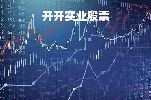 开开实业股票「开开实业股票发行价」