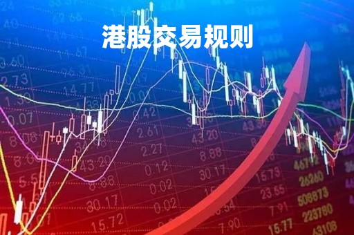 港股交易规则「沪港通股票交易规则详解」