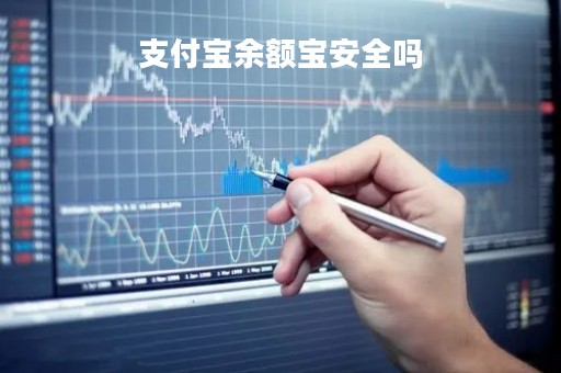 支付宝余额宝安全吗