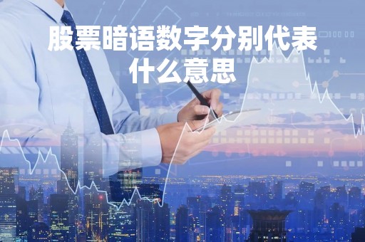 股票暗语数字分别代表什么意思「股票暗语1717」
