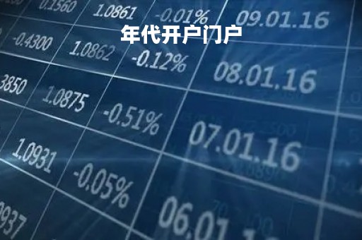 年代开户门户「90年代股票开户」