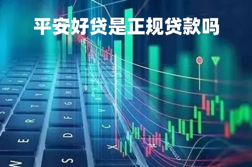 平安好贷是正规贷款吗