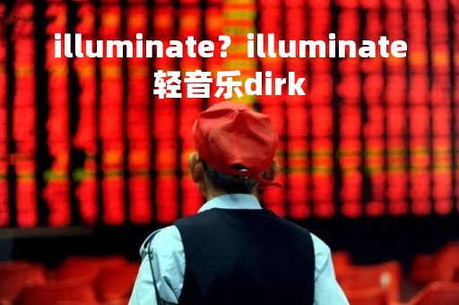 illuminate？illuminate轻音乐dirk