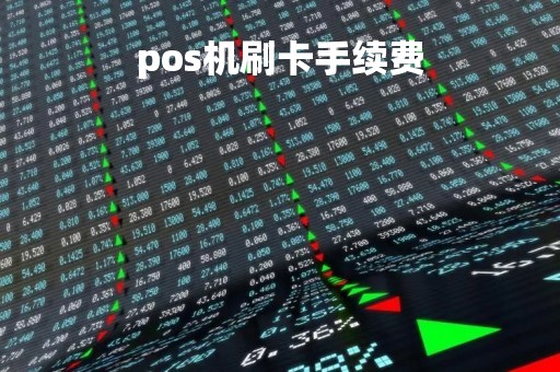 pos机刷卡手续费