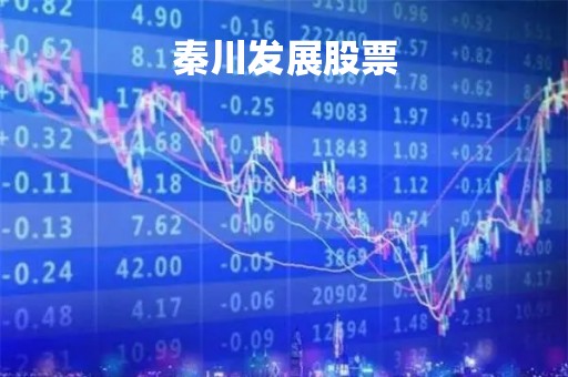 秦川发展股票「秦川发展股票000837」