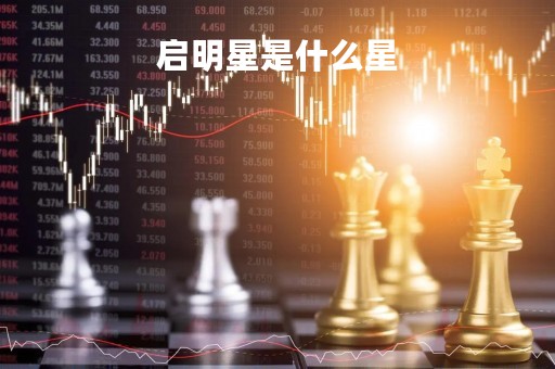 启明星是什么星「启明星是什么星座」