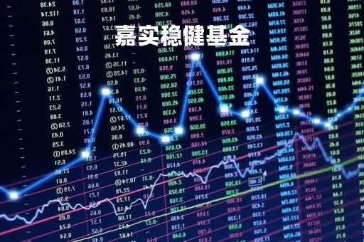 嘉实稳健基金「嘉实稳健基金分红」