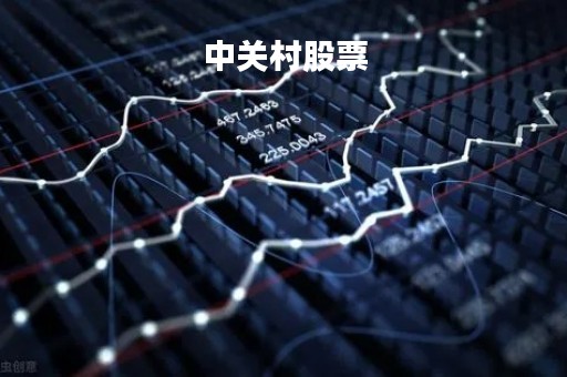 中关村股票「中关村股票最新消息会退市」