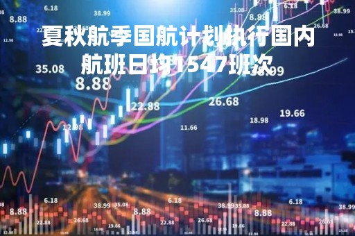 夏秋航季国航计划执行国内航班日均1547班次