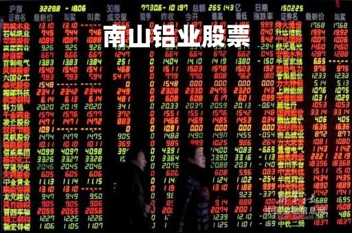 南山铝业股票「南山铝业股票行情」