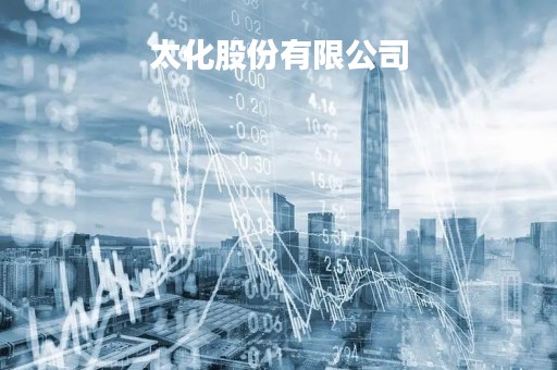 太化股份有限公司「太化股份有限公司官网」