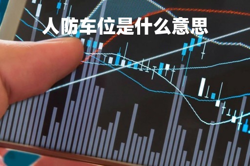 人防车位是什么意思