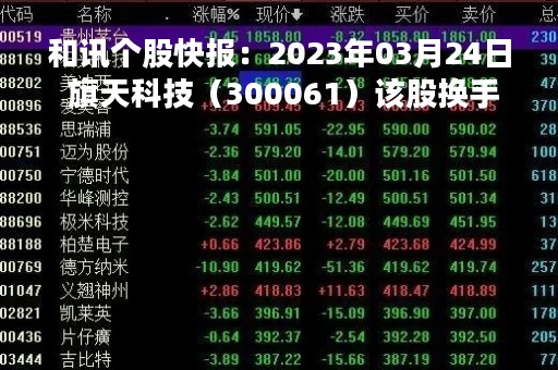 和讯个股快报：2023年03月24日 旗天科技（300061）该股换手率大于8%