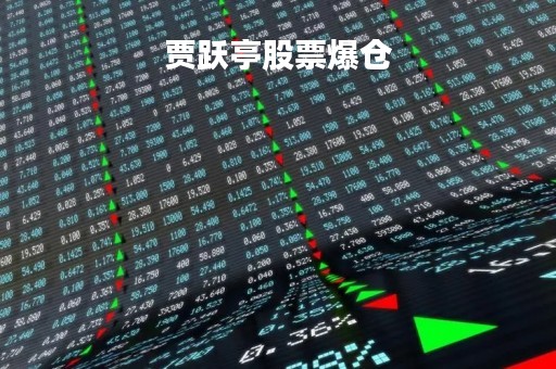 贾跃亭股票爆仓「贾跃亭的股票叫什么」