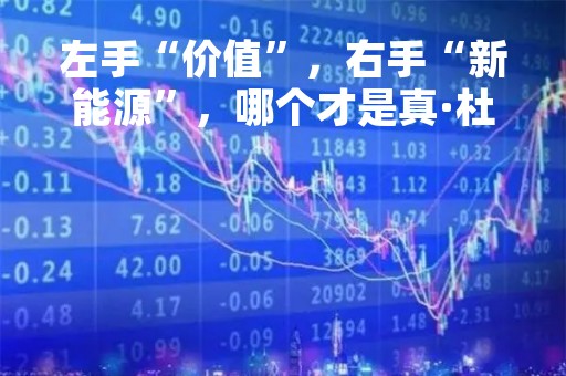 左手“价值”，右手“新能源”，哪个才是真·杜洋？