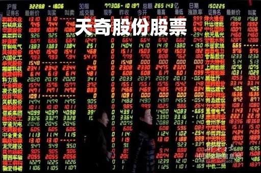 天奇股份股票「天奇股份属于什么板块」