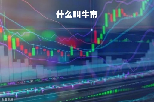 什么叫牛市「什么叫牛市套利」