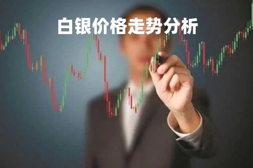 白银价格走势分析「白银价格走势图今日价格」