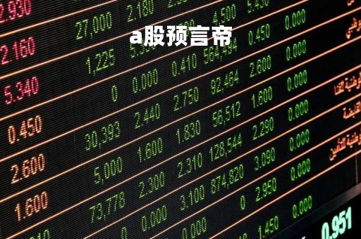 a股预言帝「a股预言帝是谁」
